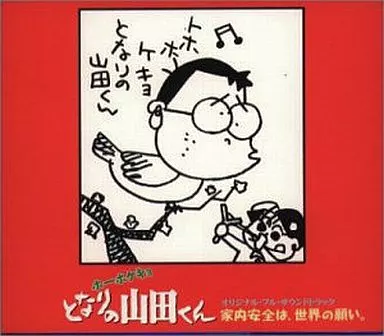 ホーホケキョとなりの山田くん オリジナル・フル・サウンドトラック～家内安全は、世界の願い。～