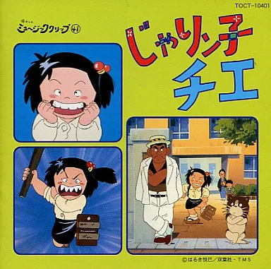 アニメ系CD　懐かしのミュージッククリップ41 じゃりン子チエ 駿河屋 -<中古>懐かしのミュージッククリップ41 じゃりン子チエ