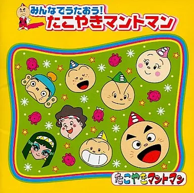 みんなでうたおう たこやきマントマン