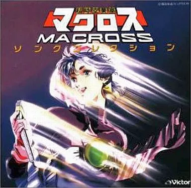 アニメ系CD　マクロス・ソングコレクション〈New Best One〉