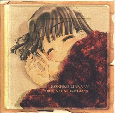 ココロ図書館 オリジナルサウンドトラック / 山野裕子