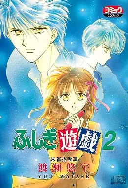 ふしぎ遊戯 ドラマCDブック、 コミック、少女漫画、渡瀬悠宇 ふしぎ遊戯 ドラマCDブック、 コミック、少女漫画、渡瀬悠宇-を