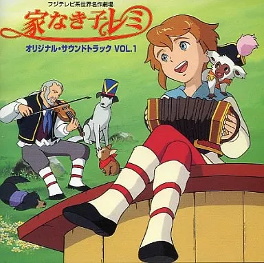 Amazon.co.jp: 家なき子レミ オリジナルサウンドトラックVol.1