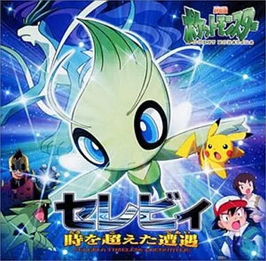 「劇場版ポケットモンスター4」オリジナル・サウンドトラック