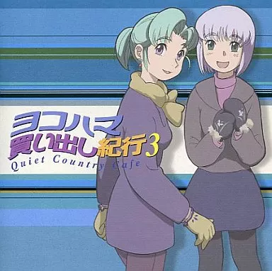 ドラマCD ヨコハマ買い出し紀行 3
