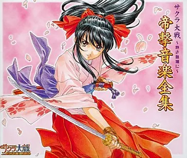 サクラ大戦～熱き血潮に～帝撃音楽全集