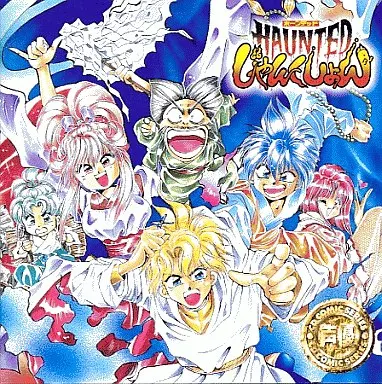 HAUNTEDじゃんくしょん           非売品ポスター HAUNTEDじゃんくしょん | NeoApo アニメ・ゲームデータベース