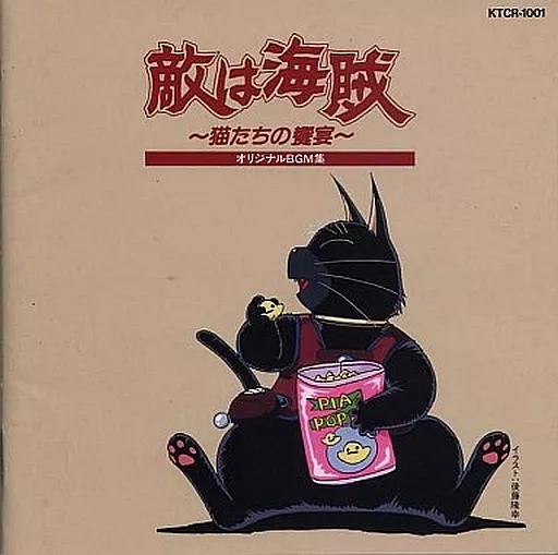 敵は海賊～猫たちの饗宴～ オリジナルBGM集　1990年盤 駿河屋 -<中古>敵は海賊～猫たちの饗宴～オリジナルBGM集（アニメ）帯付き