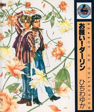 ひちわゆか/お願いダーリン