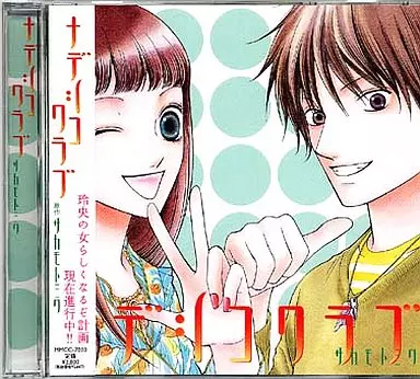 ドラマCD ナデシコクラブ