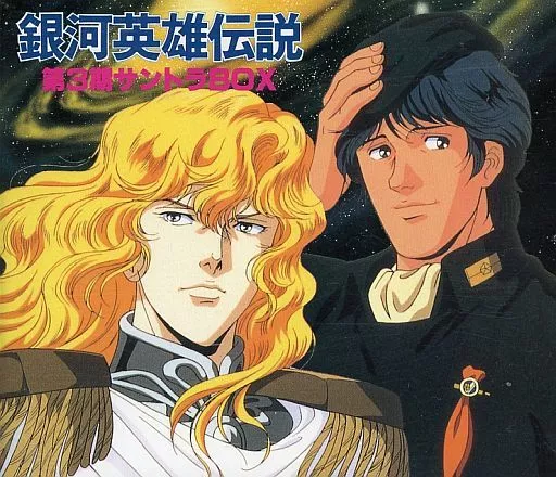 アニメ系CD　銀河英雄伝説 第3期サントラBOX