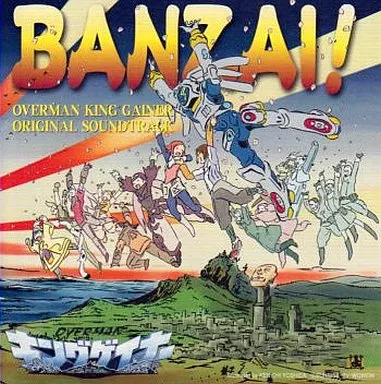 オーバーマンキングゲイナー ORIGINAL SOUNDTRACK BANZAI !(レンタル落ち)