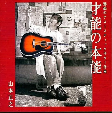 山本正之/才能の本能