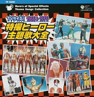 TVサイズ! 特撮ヒーロー主題歌大全 1966-1976