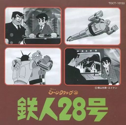 懐かしのミュージッククリップ30 鉄人28号