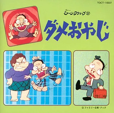 アニメ系CD　懐かしのミュージッククリップ37 ダメおやじ