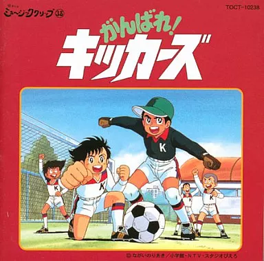 がんばれ！キッカーズ　オリジナルサウンドトラック 西村知美, 入江純, 中崎“ハーディー”英也 – がんばれ!キッカーズ