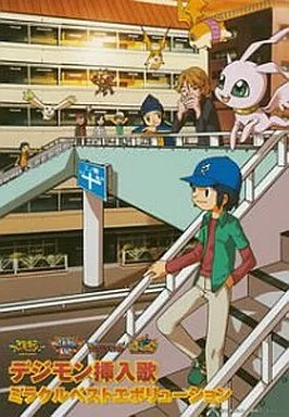 デジモン挿入歌ミラクルベストエボリューション[初回限定盤]