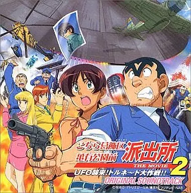 駿河屋 -<中古>こちら葛飾区亀有公園前派出所TheMovie2 サウンド