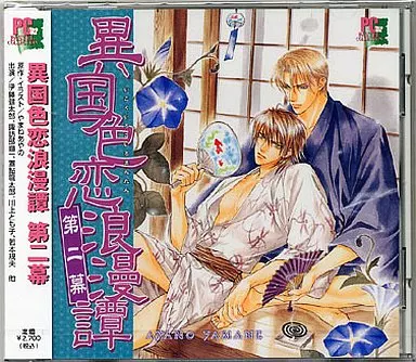 ドラマCD 異国色恋浪漫譚 第ニ幕：新品未開封CD 駿河屋 -<中古>ドラマCD 異国色恋浪漫譚 第ニ幕（アニメ）