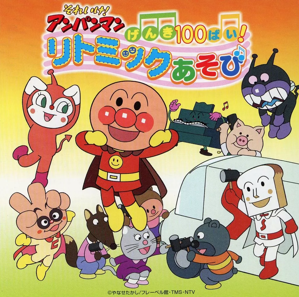 それいけ！アンパンマン　げんき１００ばい！リトミックあそび