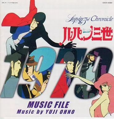 アニメ系CD　ルパン三世クロニクル ルパン三世 1979 MUSIC FILE