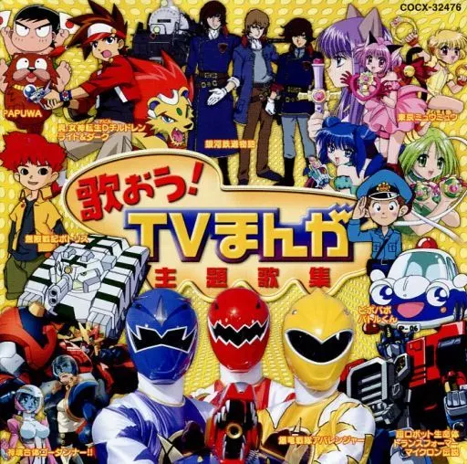 歌おう!TVまんが主題歌集