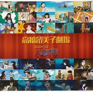 高橋留美子劇場 オリジナルサウンドトラック