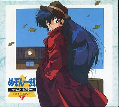 めぞん一刻サウンド・シアター～TVドラマCDシリーズ11