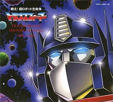 戦え! 超ロボット生命体 トランスフォーマ- TRANSFORMERS HISTORY OF MUSIC 1984-1990