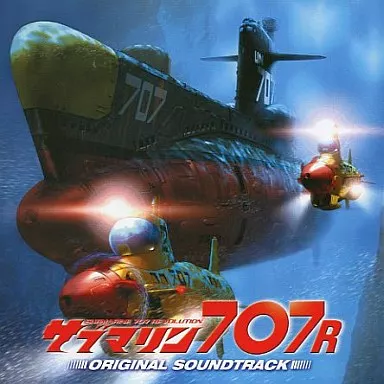 サブマリン707R オリジナルサウンドトラック