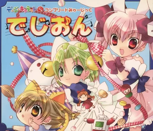デジキャラットにょ コンプリートみゅーじっく「でじおん」