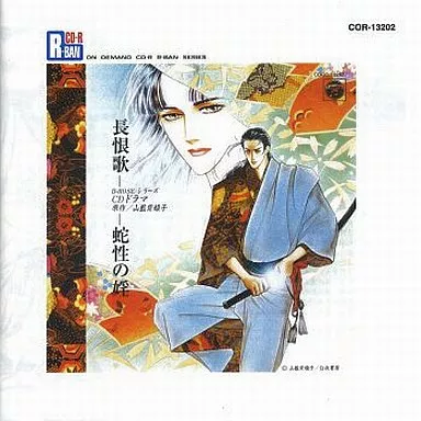 駿河屋 -<中古>R-BAN 長恨歌蛇性の婬/山藍紫姫子 CD-R版[オンデマンド 