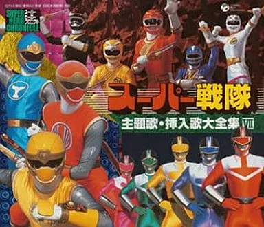 スーパー戦隊主題歌 挿入歌大全集 7