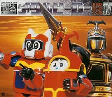 スーパー ヒーロー クロニクル メタルヒーロー主題歌・挿入歌大全集IV(帯付き)