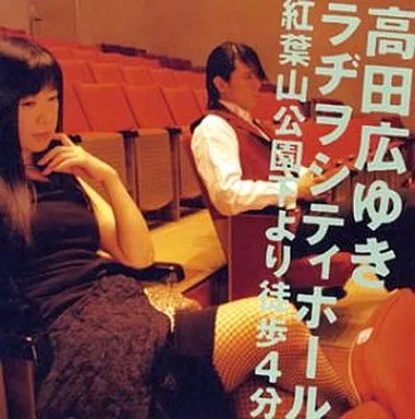 高田広ゆきラヂヲシティホール 紅葉山公園下より徒歩4分