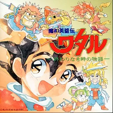 魔神英雄伝ワタル オリジナルサウンドトラック 終わりなき時の物語