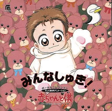 みんなしゅき! 「赤ちゃんと僕」ボーカルコレクション