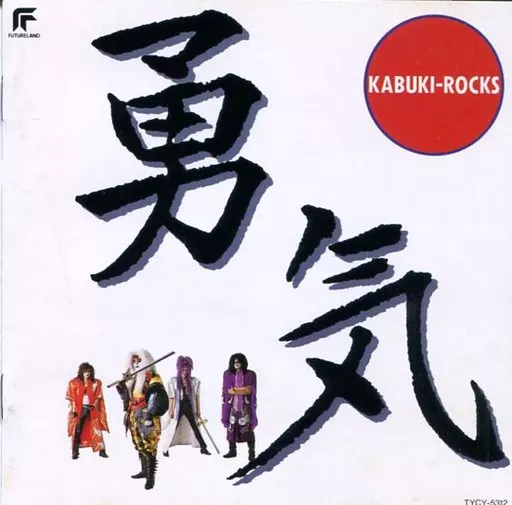 カブキロックス/勇気 Amazon.co.jp: 勇気: ミュージック