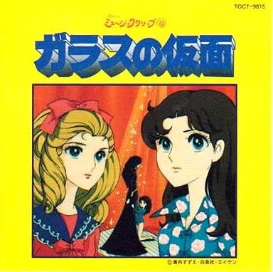 アニメ系CD　懐かしのミュージッククリップ15 ガラスの仮面 駿河屋 -<中古>懐かしのミュージッククリップ15 ガラスの仮面