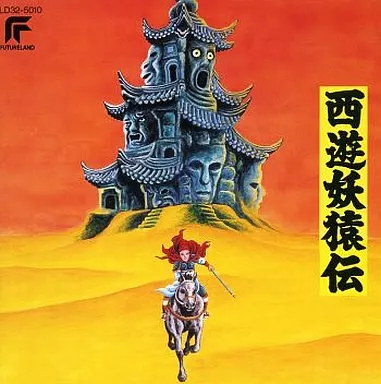 【超レア】西遊妖猿伝【オリジナルアルバム】 駿河屋 -<中古>西遊妖猿伝（アニメ）
