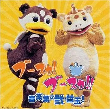 ブースカ!ブースカ!! 音楽集之弐・替玉!
