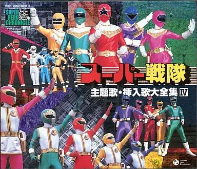 アニメ系CD　スーパーヒーロー・クロニクル スーパー戦隊 主題歌・挿入歌大全集 IV