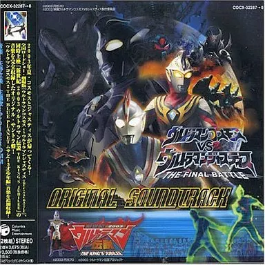 アニメ系CD　「ウルトラマンコスモスVSウルトマンジャスティス-THE FINAL BATTLE-/新世紀 2003 ウルトラマン伝説 THE KING’S JUBILEE」オリジナル・サウンドトラック