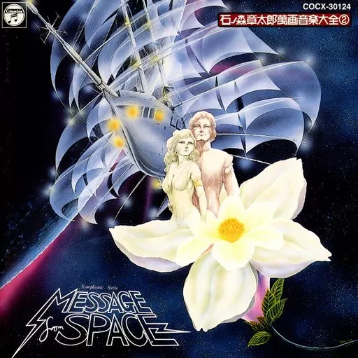 交響組曲 宇宙からのメッセージ石ノ森章太郎 萬