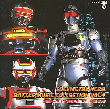 アニメ系CD　東映メタルヒーロー BATTLE MUSIC COLLECTION 4