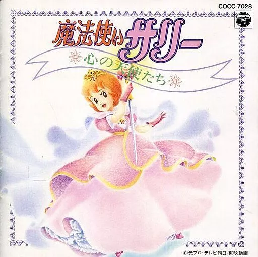 駿河屋 -<中古>魔法使いサリー 心の天使たち（サウンドトラック）歌詞