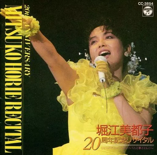 堀江美都子 20周年記念リサイタル