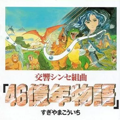 ゲームミュージックCD　交響シンセ組曲 46億年物語