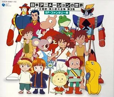 アニメ系CD　日本アニメーションの世界 第3集 主題歌挿入歌大全集 SFファンタジー編